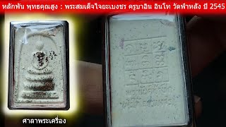 หลักพัน พุทธคุณสูง : พระสมเด็จไจยะเบงชร ครูบาอิน อินโท วัดฟ้าหลั่ง ปี 2545