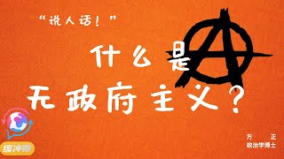 “说人话！”| 什么是无政府主义？