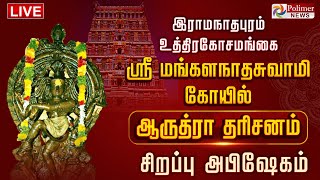 இராமநாதபுரம் உத்திரகோசமங்கை ஸ்ரீமங்களநாதசுவாமி திருக்கோவில் ஆருத்ரா தரிசனம்