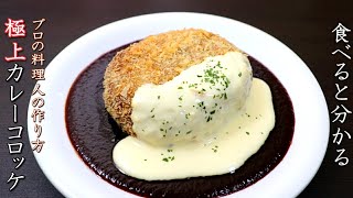 【カレーコロッケ】ルーから仕込むプロの料理人の作り方