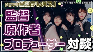 【漫画実写化ドラマ】ドラマ「星屑テレパス」監督×プロデューサー×原作者 の対談配信！【テレビ東京/安村栄美 監督/杉岡知哉 監督/中村プロデューサー/AKB48/大熊らすこ】