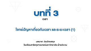 09_การแก้โจทย์ปัญหาเกี่ยวกับเวลาและระยะเวลา (1) (คณิตศาสตร์ ป.3 เล่ม 1 บทที่ 3)