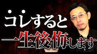 【経営者必見】借金を返すと後悔することになります！生き残りたいなら絶対に選択を間違えないで下さい。