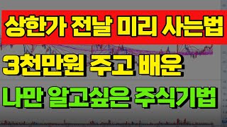 [주식매매기법] 상한가 전날 미리 사는법! 3천만원 주고 배운 나만 알고싶은 주식기