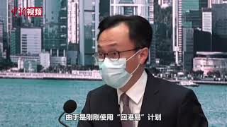 香港“回港易”计划扩展至广东省以外内地其他地区