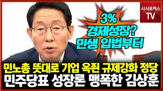 민주당표 성장론 맹폭한 국민의힘 김상훈 “민노총 뜻대로 기업 옥죄는 규제강화 정당”