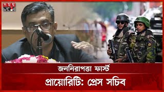 আইনশৃঙ্খলা উন্নয়নে সরকারের ৯ পদক্ষেপ, জানালেন প্রেস সচিব | Shafiqul Alam | Law and Order | Somoy TV