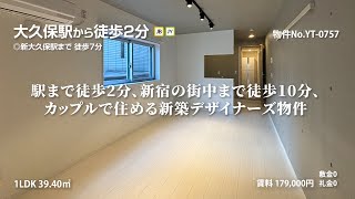 【大久保駅の賃貸】 新宿WEST PLACE  1LDK 39.4m²