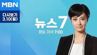 [다시보기] 심우정 검찰총장 석방 지휘, 적법 절차 따라 소신껏 결정…사퇴 요구 일축 - MBN 뉴스7 (2025.3.10)