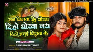 #DJ सब जिलवा के धोखा दिहो धोखा नय दिहो जमुई जिलवा के | #Gangadhar_Yadav एक और ब्लास्ट...