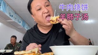 沈阳这家烧饼馅少但挺好吃，羊汤5元全是肺子，牛肉烧饼1.5元