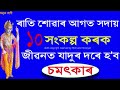 ৰাতি শোৱাৰ আগত সদায় এই ১০টা কথা কওক জীৱনত চমৎকাৰ হ ব motivational video motivator niranjan