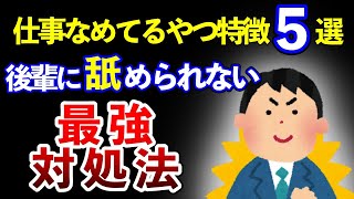 仕事を舐めてる【新人】【後輩】仕事を舐めてるやつ特徴５選と対処法