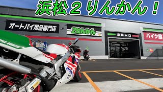 【モトブログ】新しい店舗でとても綺麗！浜松2りんかんに行ってみました！【レビュー】【NSR250】【バイク用品】