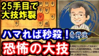 開始25手で大技。ハマれば秒殺！青野流で一番激しい変化