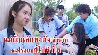 หนังสั้น แม่บ้านลักพาตัวเจ้านาย จะทำแบบนี้ไปทำไม!? | CVM Film