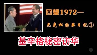 【凤凰大视野】《回望1972 尼克松访华日记》：第一集