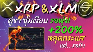 (รายการพิเศษ) วิเคราะห์เหรียญ XRP \u0026 XLM ตอน ซุ่มเงียบ รอพุ่ง+200% หลุดกระแส...แต่รอปัง อย่าตกรถ!