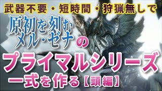 武器不要・狩猟無し【原初メルゼナの角】～狩猟無しで原初メルゼナ防具一式を作る～【モンスターハンター ライズ サンブレイク 初心者向け 解説】