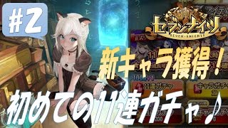 【セブンナイツ】#2 新キャラ獲得！初めての11連ガチャに2人で挑戦♪　ゲーム実況