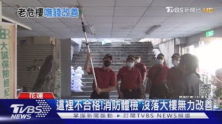 這裡不合格! 消防體檢 沒落大樓無力改善｜TVBS新聞