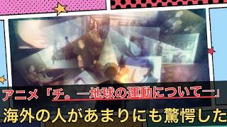 【海外の反応】チ。―地球の運動について―第20話「私は、地動説を愛している」を見たら外国人が発狂した