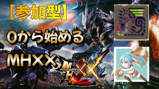 【参加型】隻眼イャンガルルガ超特殊クリア目指して　1～【MHXX/モンスターハンターダブルクロス】