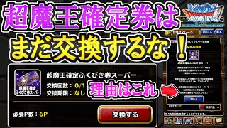 【DQMSL】冒険マイレージが貯まっても超魔王確定券の交換は待った方がいいぞ！理由はこれ！