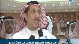 حريق مستشفى جازان.. تصريح الأمير محمد بن ناصر