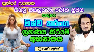 විශ්ව නිර්මානාත්මක තරංග ආකර්ෂණයෙන් සියළු ජය.. | Sundara Udasana 35 | Deegoda Kumara