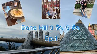 BA NA Hill 3 วัน 2 คืน Ep.1