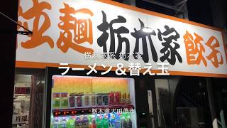 横浜家系 栃木家（栃木県大田原市）ラーメン＆替え玉