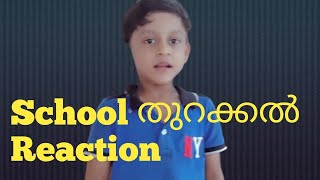 School തുറക്കുന്നതിനു മുമ്പും ശേഷവും അമ്മമാർ പറയുന്ന dialogue ഒന്ന് കേട്ടാലോ