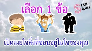 แบบทดสอบจิตวิทยา ลึกลงไปในใจคุณ | Siam Quiz