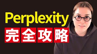 2024年から始めるPerplexityの使い方超入門