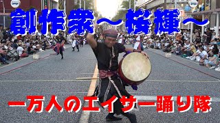 【創作衆〜桜輝〜】【第30回一万人のエイサー踊り隊】