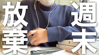 週末の大半を勉強に捧げる薬剤師(25)の勉強ルーティン/燃料補給して本気出す/Study Vlog/筋トレ/薬剤師国家試験お疲れ