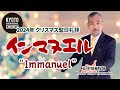 インマヌエル |  Immanuel 【自宅礼拝・SG用】