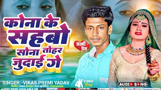 #viralvideo || कोना के सहबो सोना तोहर जुदाई गे || Vikash Premi #Yadav || Kena ke sahbo Sona Tohar