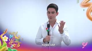 หลุยส์ เฮส | ส่งสุขปีใหม่จากใจ 7HD 2568