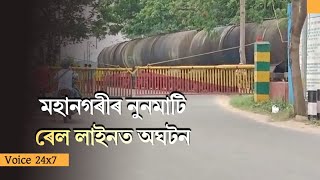 তেল পৰিবাহী ৰেলৰ দৈবক্ৰমে ৰক্ষা পৰিল পথ দুৰ্ঘটনাৰ পৰা