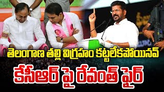 పదేండ్లలో తెలంగాణ తల్లి విగ్రహం కట్టలేకపోయినవ్ .. కేసీఆర్ పై రేవంత్ ఫైర్ KCR Vs Revanth Reddy | 99TV