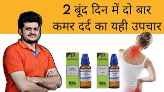 2 बूंद दिन में दो बार कमर दर्द का यही उपचार | Homeopathic medicine for Back pain | Symptoms