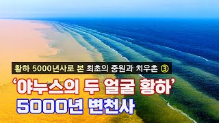 황하 5000년사 3  ‘야누스의 두 얼굴 황하’ 5000년 변천사