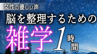 【睡眠導入】脳を整理するための雑学１時間【女性朗読】