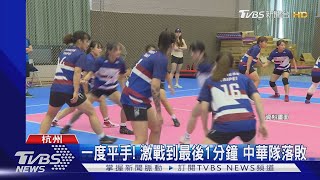 落淚! 亞運卡巴迪女團 中華惜敗印度摘銀｜TVBS新聞 @TVBSNEWS01