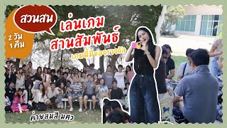 เมื่อไหร่จะไปเที่ยว EP.3 | ค่ายสมสี ครูศิลปะมศว นั่งรถไฟพัดลมไปสวนสนประดิพัทธ์ Part 2/2