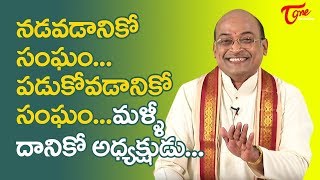 నడవడానికో సంఘం..పడుకోవడానికో సంఘం.. మళ్ళీ దానికో అధ్యక్షుడు.. | Garikapati Narasimharao | TeluguOne