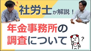 年金事務所の調査について