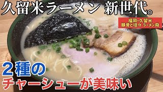 【福岡・久留米】「ラーメン舜」久留米ラーメン激戦区にオープンした新世代！2種のチャーシューが美味すぎた【福岡ラーメン】【久留米ラーメン】